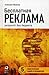 Бесплатная реклама: результат без бюджета