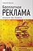 Бесплатная реклама by Alexey Ivanov