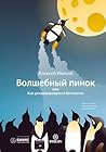 Волшебный пинок, или Как рекламироваться бесплатно Волшебный пинок, или Как рекламироваться бесплатно