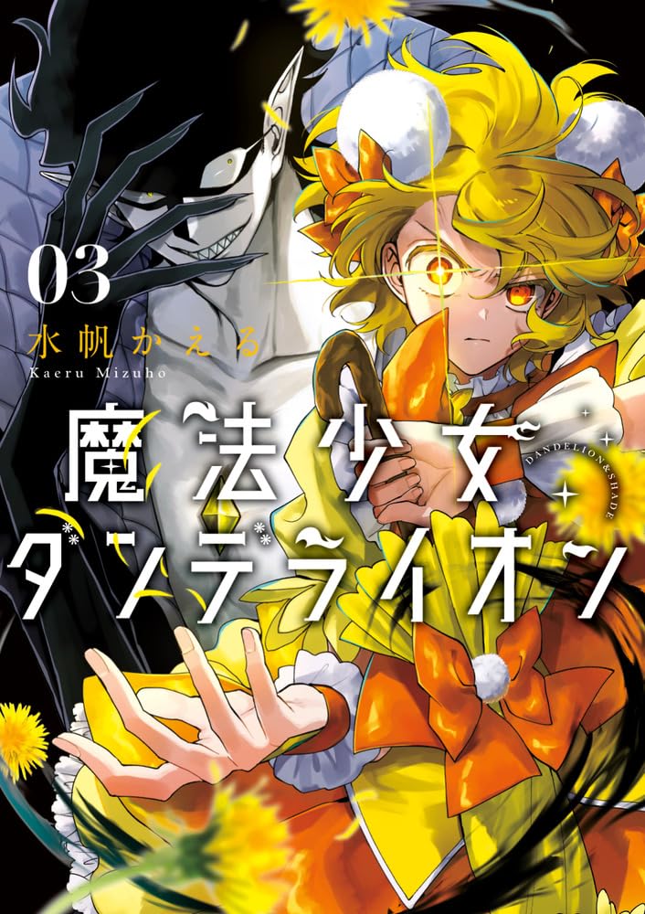 魔法少女ダンデライオン 3 (Mahou Shoujo Dandelion, #3)
