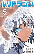 ルリドラゴン 5 [Ruri Dragon 5]
