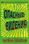 Опасные видения