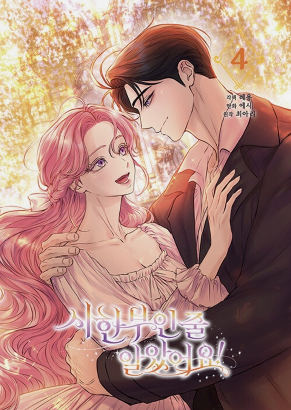 시한부인 줄 알았어요! Vol. 4
