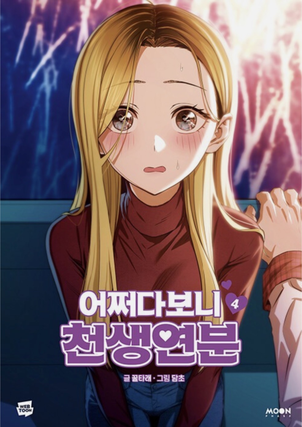 [ 어쩌다보니 천생연분 ] Vol. 4 (Maybe Meant to Be)