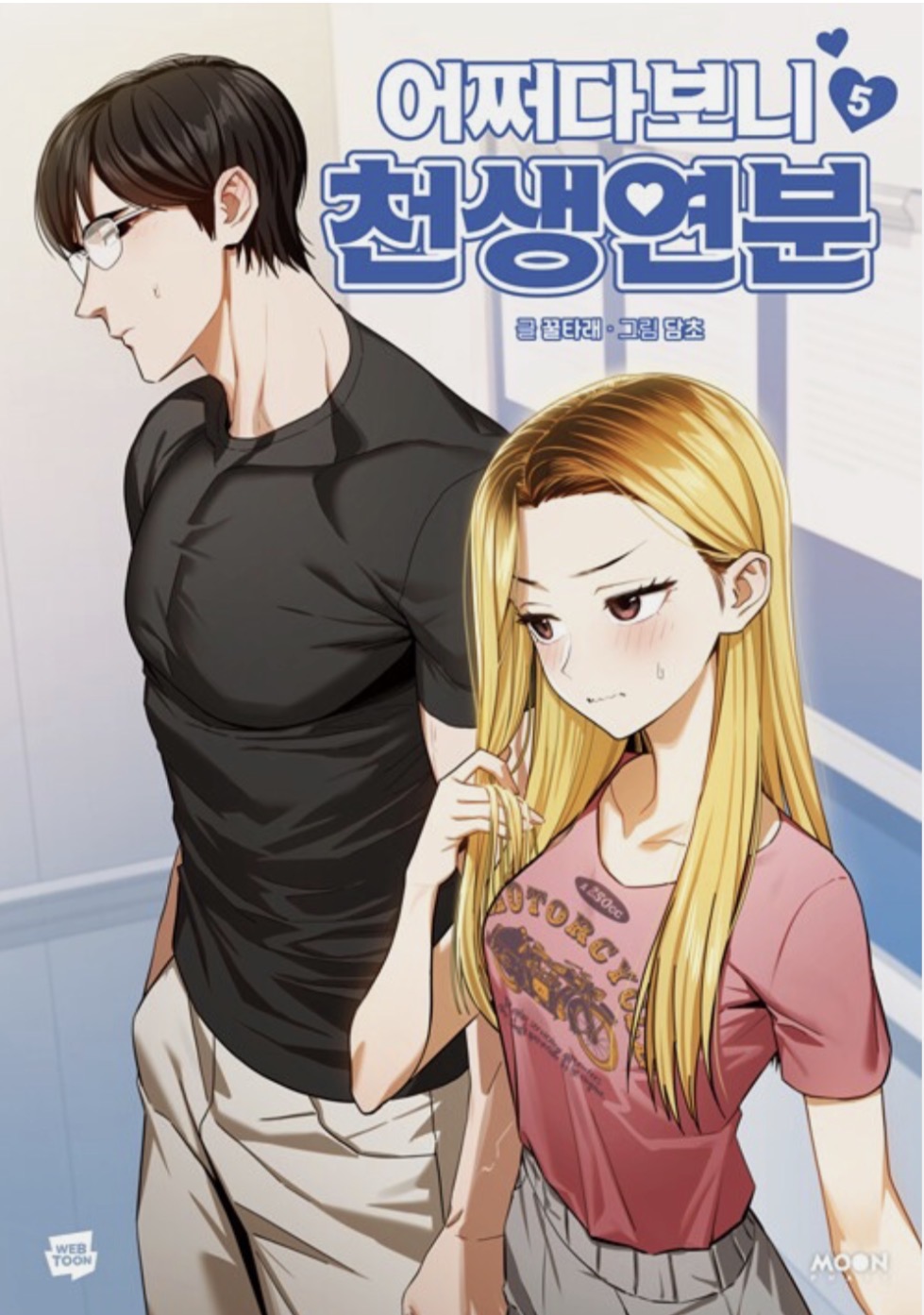 Maybe Meant to Be Vol. 5 (Paperback)