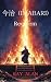 IMABARI: Requiem (Fortune C...