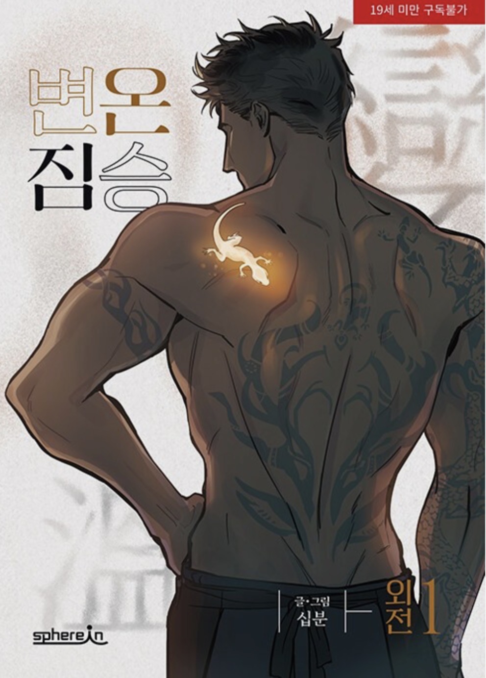 Cold-Blooded Beast: Side Story Vol. 1