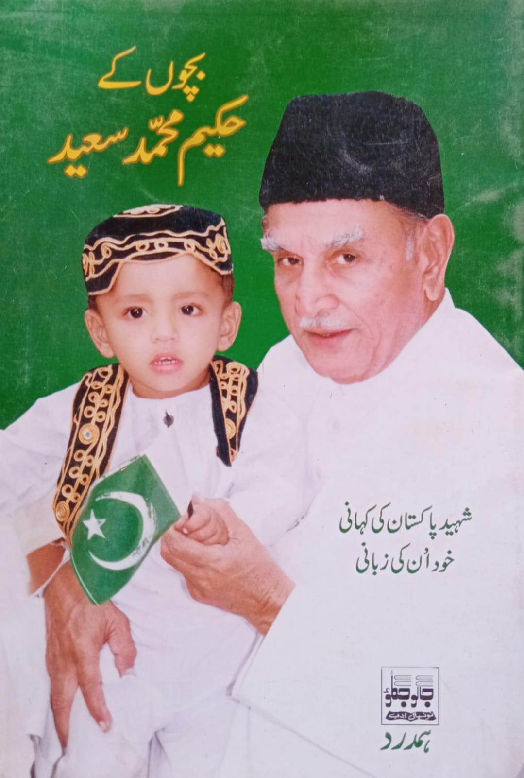 Bachon Ke Hakeem Muhammad Saeed / بچوں کے حکیم محمد سعید