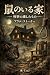 Nezumi no Iru Ie - Hanji no...