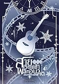 สายเรียกเข้าพลิกอนาคต เล่ม 4