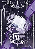 สายเรียกเข้าพลิกอนาคต เล่ม 6