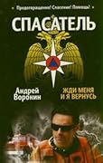 Спасатель. Жди меня, и я вернусь
