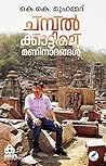ചമ്പല്‍ക്കാട്ടിലെ മണിനാദങ്ങള്‍ [Champalkkattile Maninadangal]