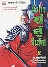 มังกรคู่สู้สิบทิศ (ภาคปกติ) เล่ม 2