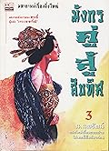 มังกรคู่สู้สิบทิศ (ภาคปกติ) เล่ม 3