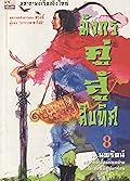 มังกรคู่สู้สิบทิศ (ภาคปกติ) เล่ม 8