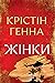 Жінки