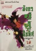 มังกรคู่สู้สิบทิศ (ภาคสมบูรณ์) เล่ม 10