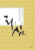 리심, 파리의 조선 궁녀 1