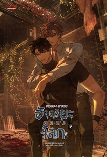 อัจฉริยะครองโลก เล่ม 12 (จบ)