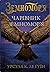 Чарівник Земномор'я by Ursula K. Le Guin