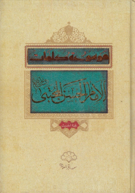 موسوعة كلمات الإمام الحسن المجتبى عليه السلام