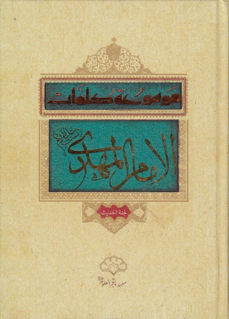 موسوعة كلمات الإمام المهدي عليه السلام