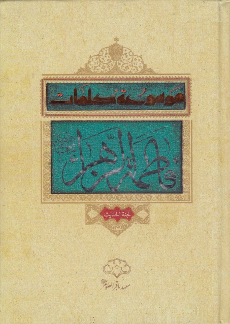 موسوعة كلمات فاطمة الزهراء عليها السلام