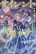 サイレント・ウィッチ XI　沈黙の魔女の隠しごと [Silent Witch 11]