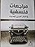 مراجعات فلسفية في الفكر العربي الحديث