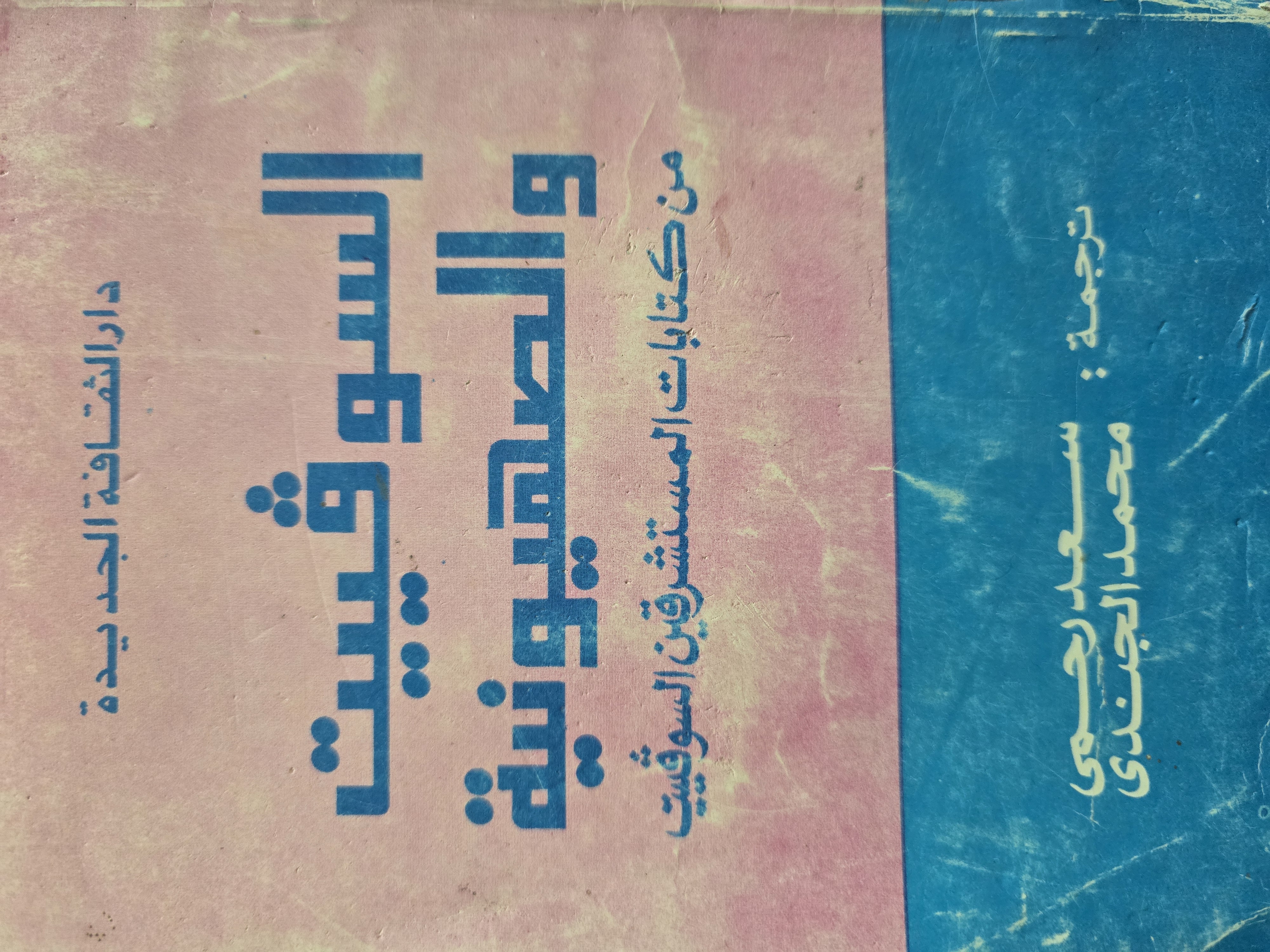 السوفييت والصهيونية