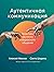 Аутентичная коммуникация. Практика честного и бережного общения