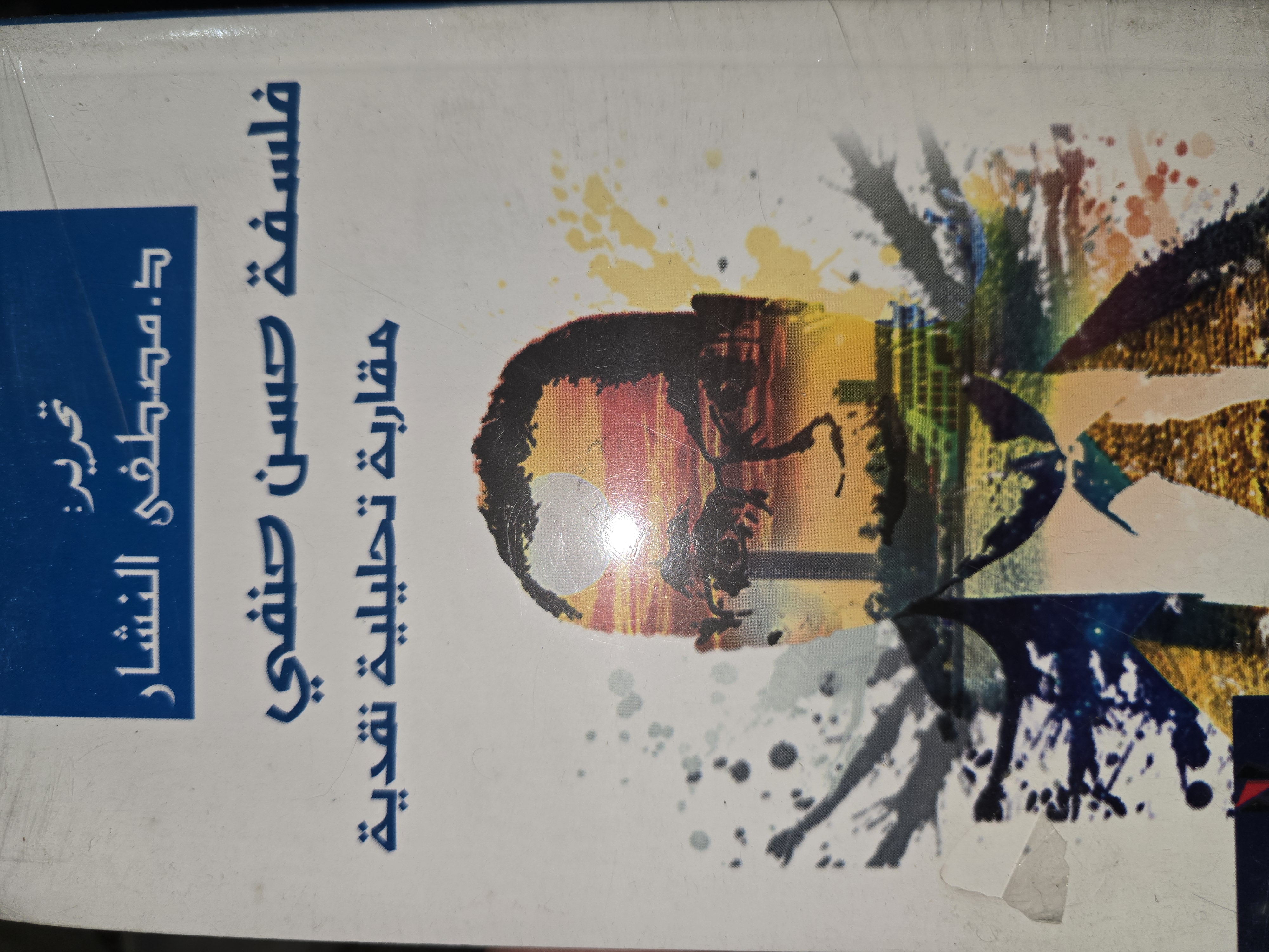 فلسفة حسن حنفي