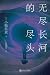 无尽长河的尽头