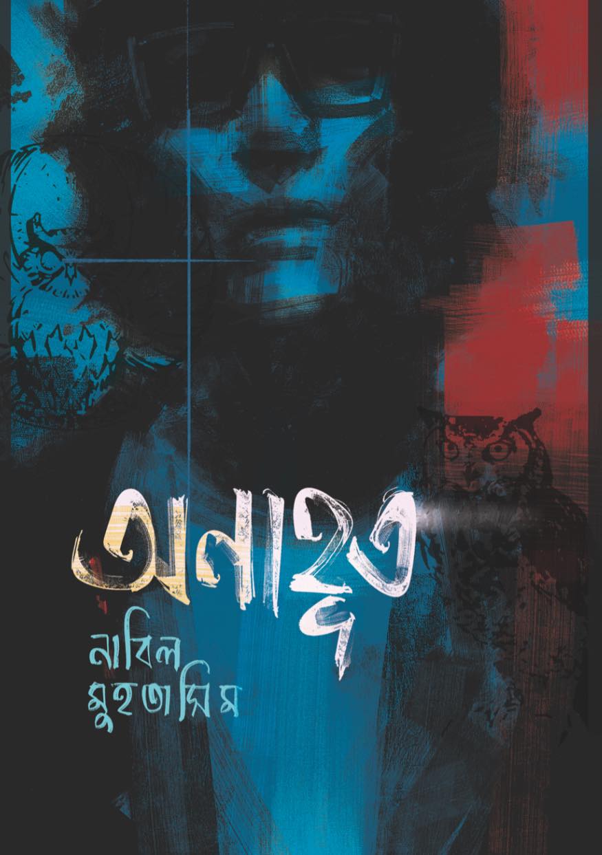 অনাহূত
