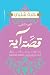 قصة آية by هبة شلبي