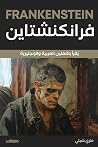 فرانكنشتاين by Mary Wollstonecraft Shelley