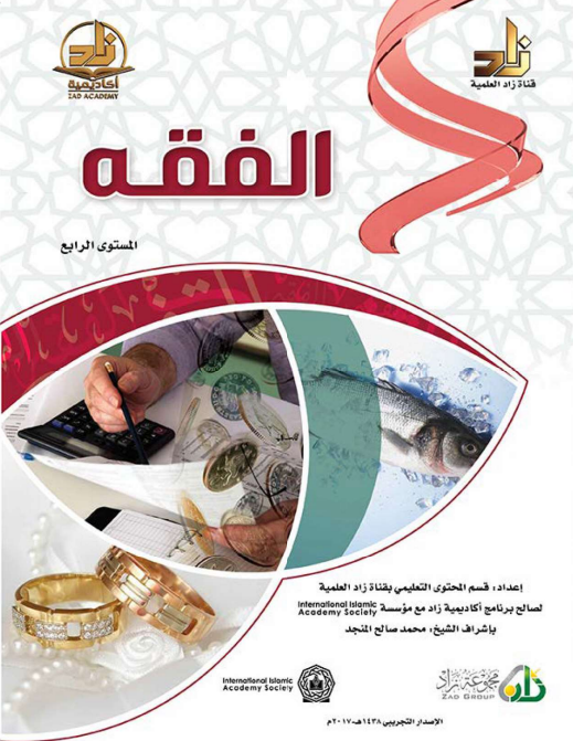 الفقه، المستوى الرابع (ebook)
