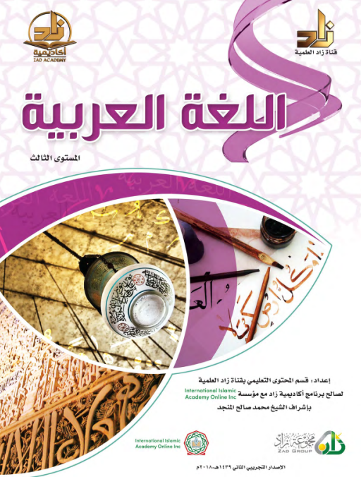 اللغة العربية، المستوى الثالث (ebook)