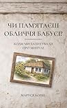 Чи пам’ятаєш обли...