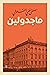 ماجدولين
