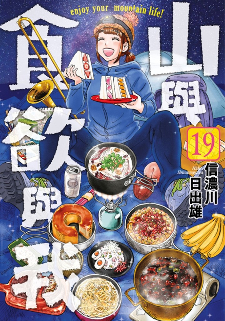 山與食欲與我 19 (Paperback)