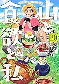 山と食欲と私 20