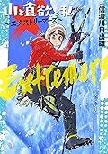 山と食欲と私 ～エクストリーマーズ～
