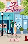 קרב חנויות הספרים