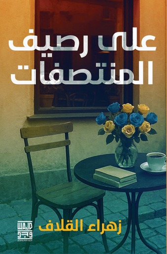 على رصيف المنتصفات (Paperback)