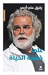 على خشبة الحياة