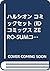ハルシオン コミックセット (IDコミックス ZERO...
