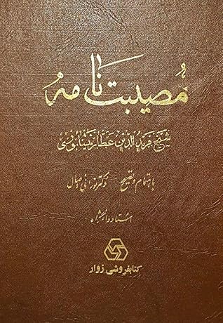 مصیبت نامه