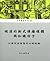 晚清的新式傳播媒體與知識份子：以報刊出版為中心的討論